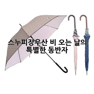 스누피장우산, 비 오는 날의 특별한 동반자! 🌧️