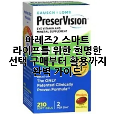 아레즈2: 스마트 라이프를 위한 현명한 선택, 구매부터 활용까지 완벽 가이드 💡