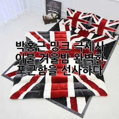 박홍근 밍크 극세사 이불, 겨울밤 완벽한 포근함을 선사하다!