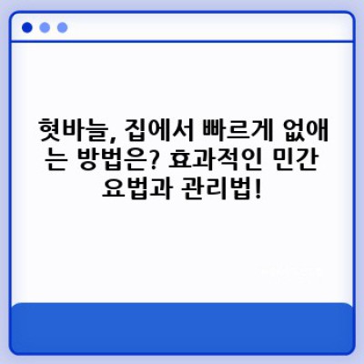혀에 난 불편한 혓바늘, 빨리 없애는 방법 총정리! (진짜 효과 있는 꿀팁만!)