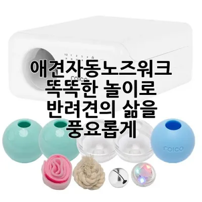 애견자동노즈워크: 똑똑한 놀이로 반려견의 삶을 풍요롭게