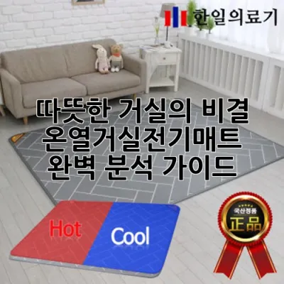 따뜻한 거실의 비결, 온열거실전기매트 완벽 분석 가이드 🌡️