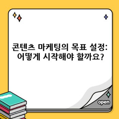 콘텐츠 마케팅 기초 요약정보 우선 확인: 성공적인 콘텐츠 전략 수립 가이드