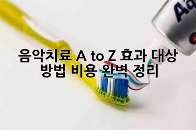 🎶 음악치료 A to Z: 효과, 대상, 방법, 비용 완벽 정리! 🎶