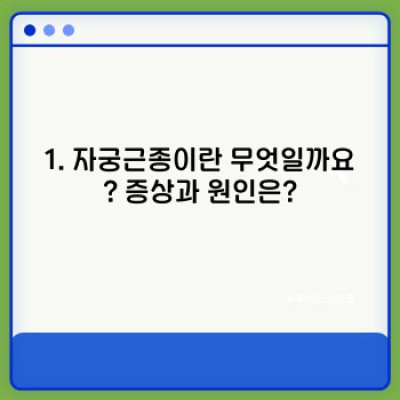 자궁근종, 증상부터 치료까지 완벽 가이드: 궁금증 해소와 현명한 대처법
