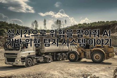 실시간으로 위협을 잡아줘? AI 기반 위협 탐지 시스템 이야기