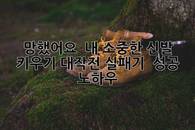 망했어요…😭  내 소중한 신발, 키우기 대작전 실패기 & 성공 노하우