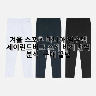 겨울 스포츠 마니아 필수템! 제이린드버그 스키 바지 완벽 분석 & 구매 꿀팁