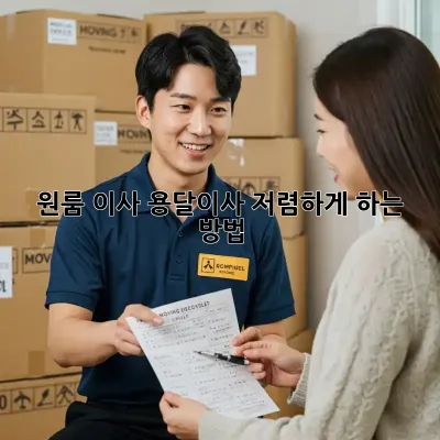 원룸 이사? 용달이사 저렴하게 하는 방법!