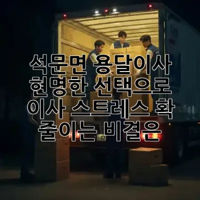 석문면 용달이사, 현명한 선택으로 이사 스트레스 확 줄이는 비결은? 🚚✨