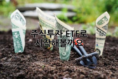 주식투자, ETF로 시작해볼까요?