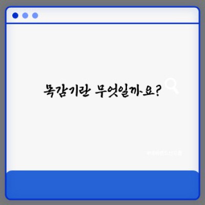 목감기 완벽 가이드: 증상, 원인, 치료 및 예방법 총정리