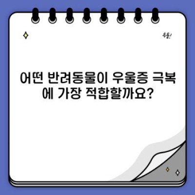 우울증 극복에 반려동물이 도움이 될까요? 반려동물과 함께하는 우울증 극복 방법