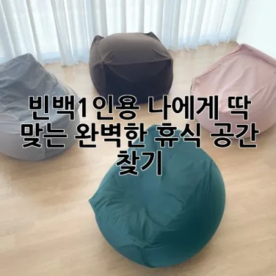 빈백1인용, 나에게 딱 맞는 완벽한 휴식 공간 찾기!