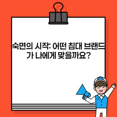 침대 브랜드 추천 요약정보 우선 확인: 숙면을 위한 최고의 선택은?