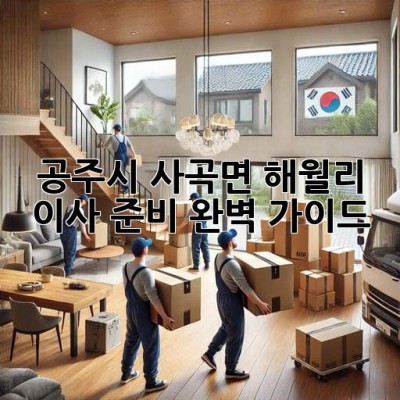 공주시 사곡면 해월리 이사 준비 완벽 가이드!