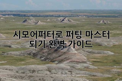 시모어퍼터로 퍼팅 마스터 되기: 완벽 가이드