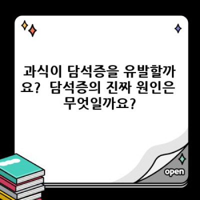 과식담석증 중요 정보 요약: 원인, 증상, 진단 및 치료법 완벽 가이드