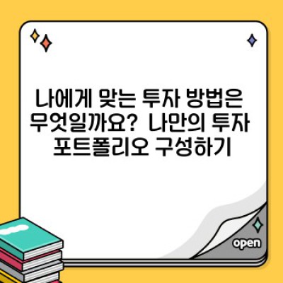 투자 초보, 똑똑하게 시작하는 투자 가이드: 핵심 정보부터 전략까지