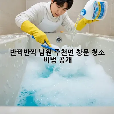 반짝반짝✨ 남원 주천면 창문 청소 비법 공개!