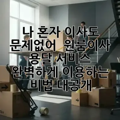 나 혼자 이사도 문제없어! 📦 원룸이사 용달 서비스, 완벽하게 이용하는 비법 대공개!
