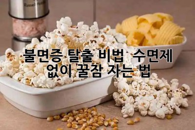 😴 불면증 탈출 비법 🔑 수면제 없이 꿀잠 자는 법!
