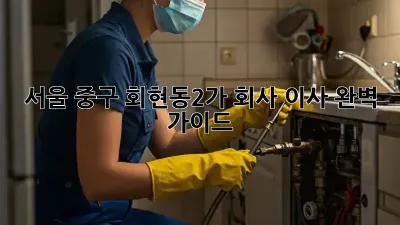 서울 중구 회현동2가 회사 이사, 완벽 가이드