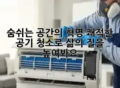 숨쉬는 공간의 혁명: 쾌적한 공기 청소로 삶의 질을 높여봐요! ✨🏡