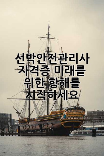 선박안전관리사 자격증, 미래를 위한 항해를 시작하세요!