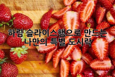 하림 슬라이스햄으로 만드는 나만의 특별 도시락!
