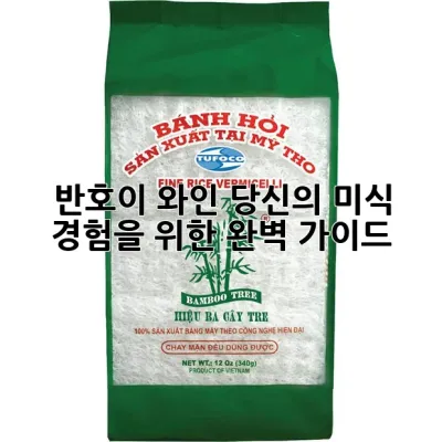 반호이 와인: 당신의 미식 경험을 위한 완벽 가이드 🍷