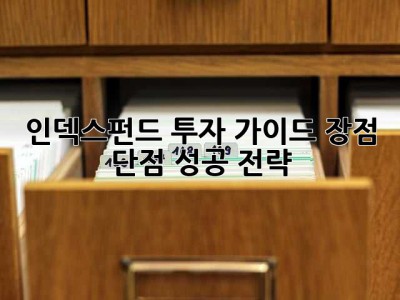 인덱스펀드 투자 가이드: 장점, 단점, 성공 전략