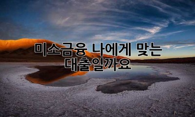 미소금융, 나에게 맞는 대출일까요?