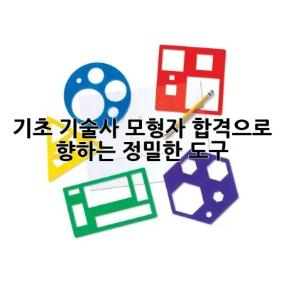 기초 기술사 모형자: 합격으로 향하는 정밀한 도구 🚀