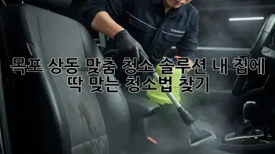 목포 상동 맞춤 청소 솔루션: 내 집에 딱 맞는 청소법 찾기!