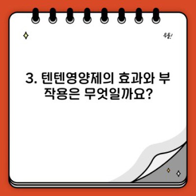 텐텐영양제 완벽 가이드: 성장기 자녀, 효과 및 부작용, 복용법까지 총정리!