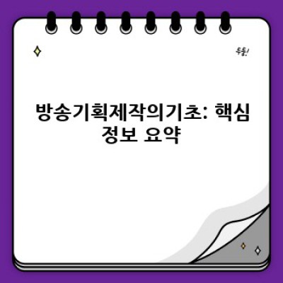 방송 기획 제작의 기초: 이론부터 실무까지 완벽 마스터 가이드