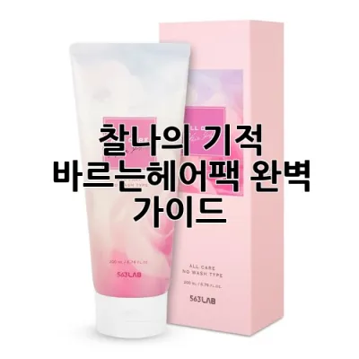 찰나의 기적! 바르는헤어팩 완벽 가이드 💆‍♀️✨