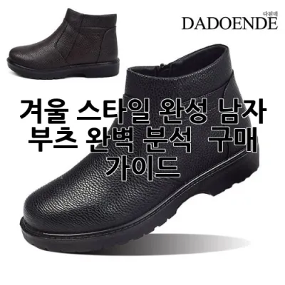 겨울 스타일 완성! 남자 부츠 완벽 분석 & 구매 가이드