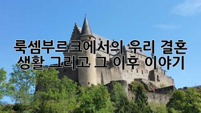 룩셈부르크에서의 우리 결혼 생활, 그리고 그 이후 이야기