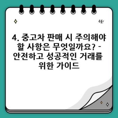 경상북도 상주시 외서면 백전리 중고차 판매 완벽 가이드: 최고가 매각을 위한 필수 팁