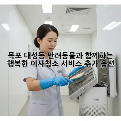 목포 대성동 반려동물과 함께하는 행복한 이사/청소: 서비스 추가 옵션!