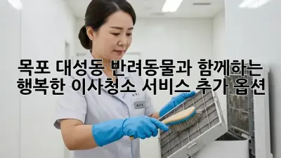 목포 대성동 반려동물과 함께하는 행복한 이사/청소: 서비스 추가 옵션!