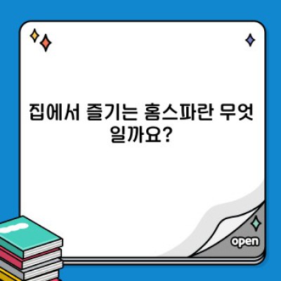집에서 즐기는 홈스파 핵심 포인트 요약: 피로는 날리고, 아름다움은 더하고!