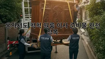 혼자서도 척척! 원룸 이사 준비물 완전 정복