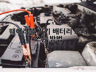 웨어러블 기기 배터리 오래 쓰는 방법!