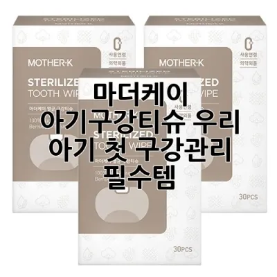 마더케이 아기구강티슈: 우리 아기 첫 구강관리 필수템 ✨