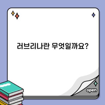 러브리나 완벽 가이드: 기능, 사용법, 그리고 역사까지!