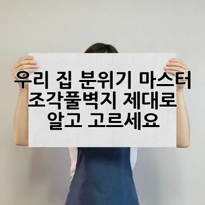 우리 집 분위기 마스터! 조각풀벽지, 제대로 알고 고르세요