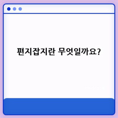 편지잡지: 나만의 이야기를 담은 특별한 소통 방식